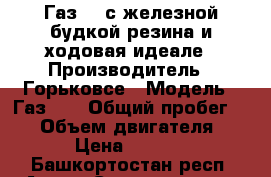 Газ 53 с железной будкой резина и ходовая идеале › Производитель ­ Горьковсе › Модель ­ Газ 53 › Общий пробег ­ 35 › Объем двигателя ­ 90 › Цена ­ 45 000 - Башкортостан респ. Авто » Спецтехника   